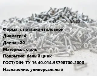Шуруп с потайной головкой 4х20 сталь белый цинк ГОСТ: ТУ 16 40-014-55798700-2006 универсальный